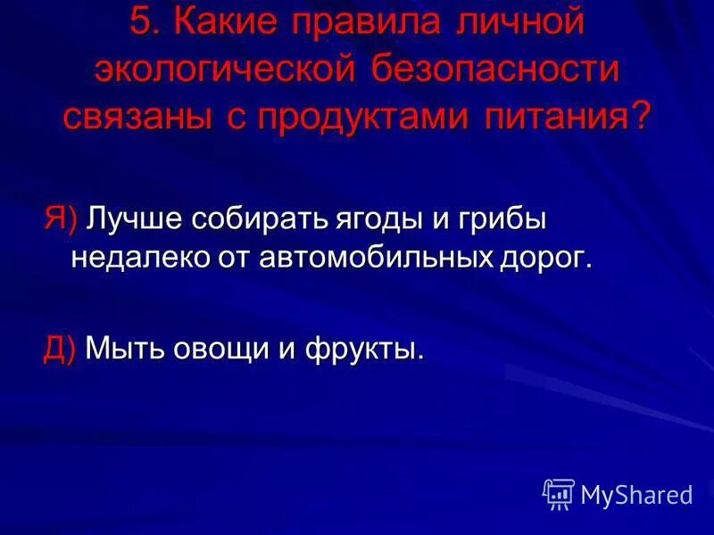 Правила экологической безопасности связанные с продуктами. Какие правила экологической безопасности связаны с продуктами. Правила экологической безопасности связанные с продуктами питания. Экологическая безопасность связана с продуктами питания. Дополни правила экологической безопасности связанные с продуктами.