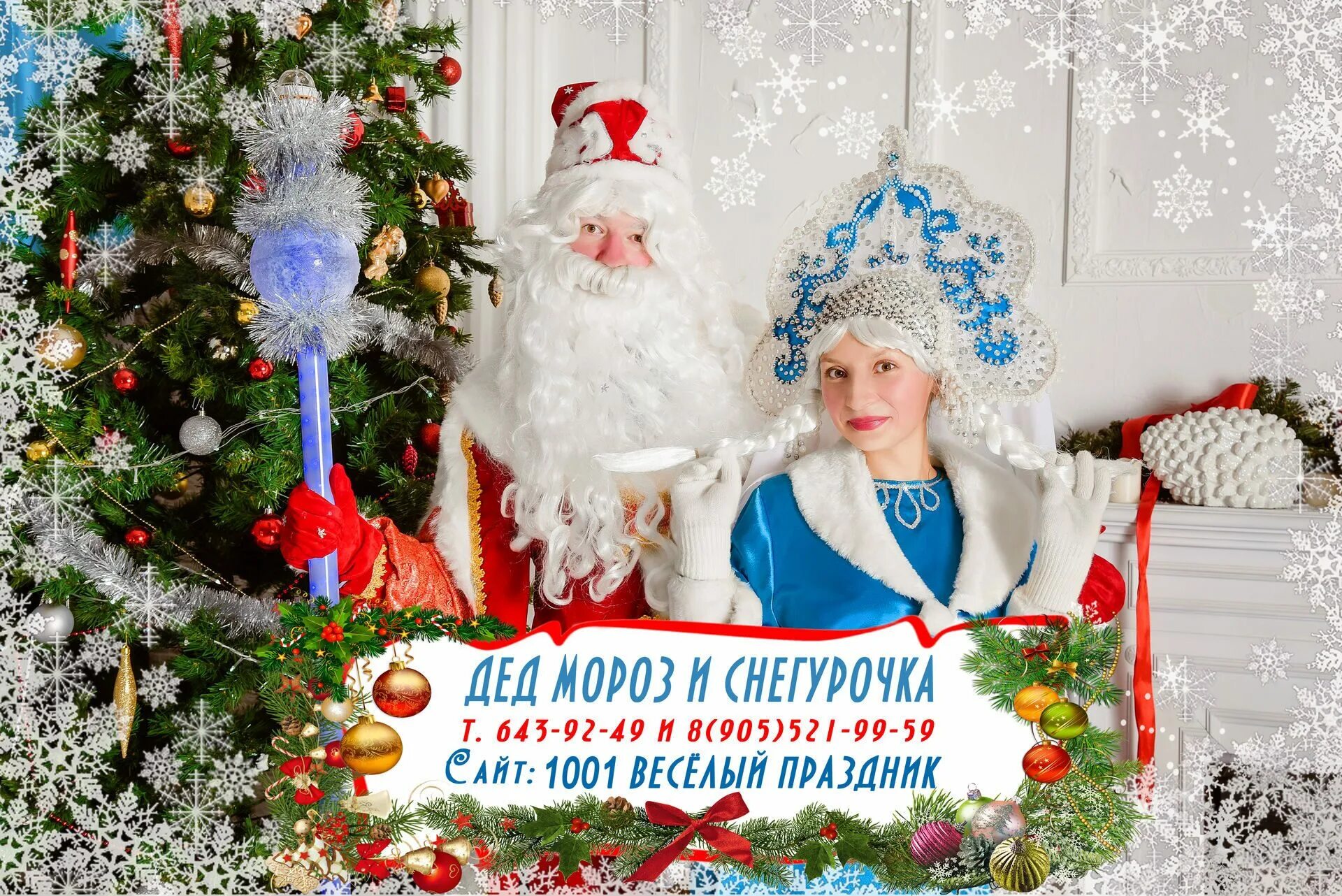 дед мороз и снегурочка открытки. дед мороз и снегурочка на фоне елки. русские новогодние картинки. открытки со старым новым годом. дед мороз и снегурочка.