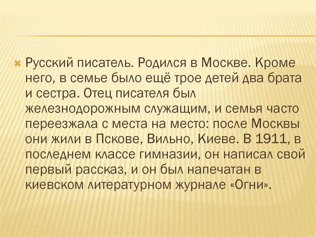Паустовский биография и творчество. 3 интересных факта из жизни паустовского. К г паустовский биография. Биография паустовского 5 класс. Краткая биография паустовского.