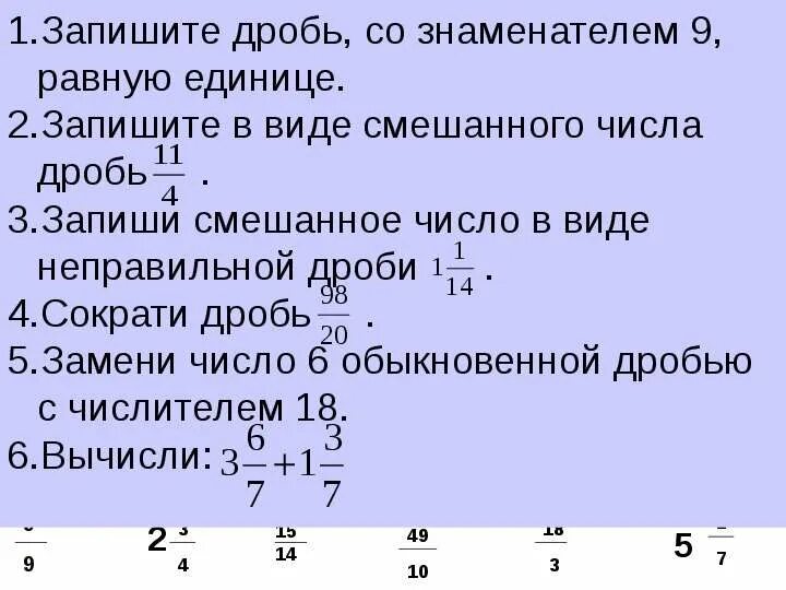 Число 7 виде дроби с числителем 49. Запиши число дробью со знаменателем. запишите в виде дроби число. запишите число с дробью со знаменателем. запиши число в виде обыкновенной дроби:.