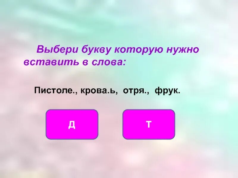 Игра выбери букву. Выбери букву. Выбери слова, в которые нужно вставить букву а.. Выбери букву от а до я. Какую букву выбрать.