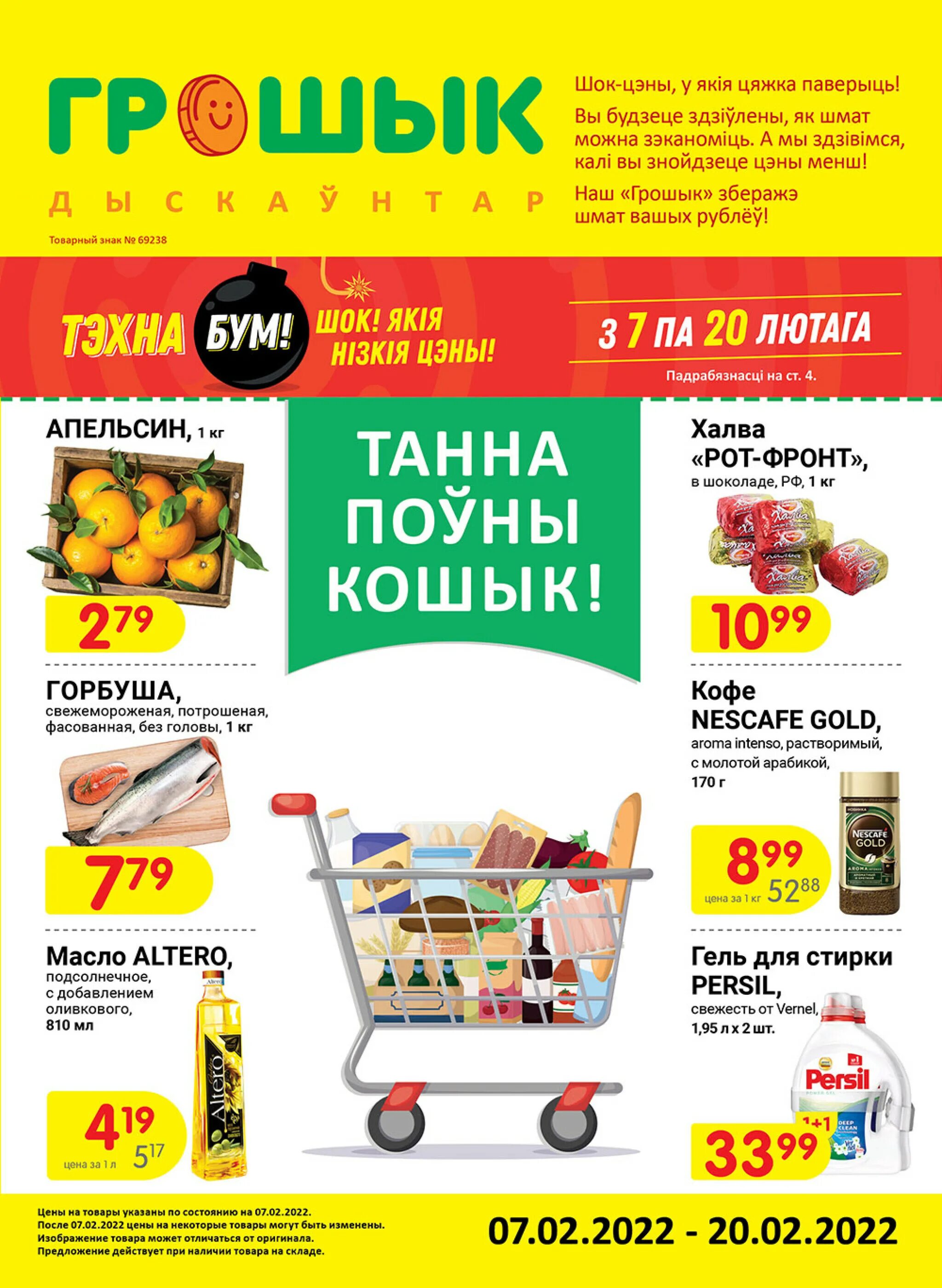 Скидки в грошике на этой неделе. Акции в магазинах жлобина. Скидки в грошике на этой неделе. Грошик магазин. Акционные продукты.
