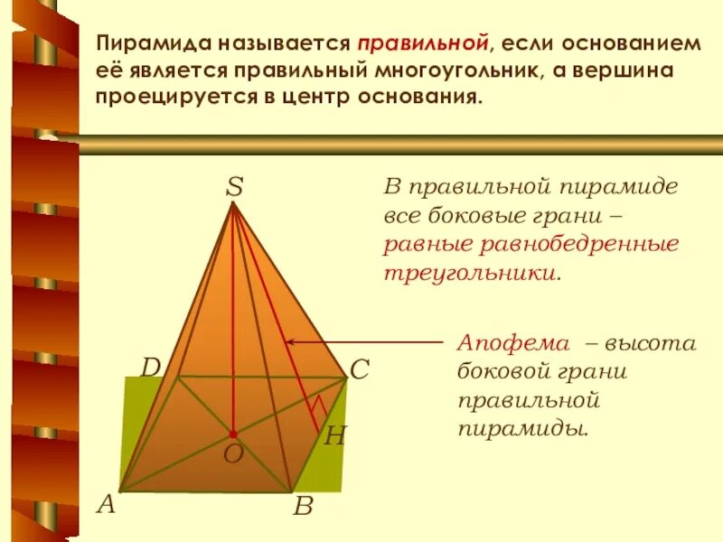 Что является основанием правильной пирамиды. Пирамида правильная если в основании. Основание правильной пирамиды. Пирамида с основанием равнобедренного треугольника. Центр основания пирамиды.
