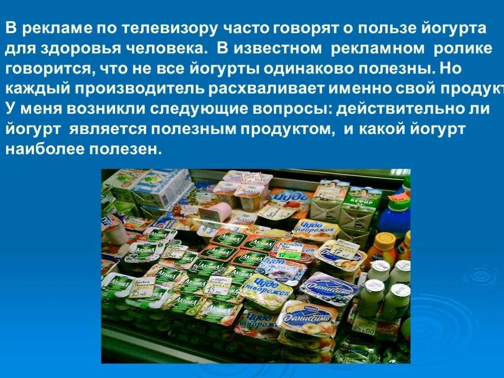 Для чего нужен йогурт. Презентация на тему все ли йогурты полезны. презентация йогурт. памятка о пользе йогурта. йогурт полезно для здоровья.
