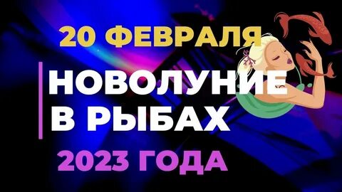Новолуние в рыбах