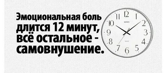 Сколько времени длится боль. Эмоциональная боль длится. Эмоциональная боль длится 12 минут. Эмоциональная боль длится 12 минут всё остальное самовнушение. Моральная боль длится 12 минут всё остальное самовнушение.