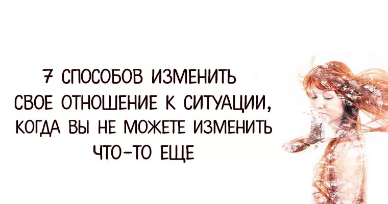 Если не можешь изменить ситуацию. Фраза не можешь изменить ситуацию измени свое отношение к ней. Измени свое отношение к ситуации. Если ты не можешь изменить ситуацию измени свое отношение к ней. Изменение отношения к ситуации