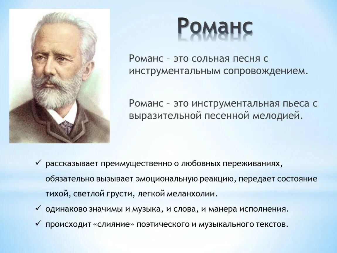 Термин романс. Романс. Романс это в Музыке определение. Что такое романс кратко. Что такое романс в Музыке.