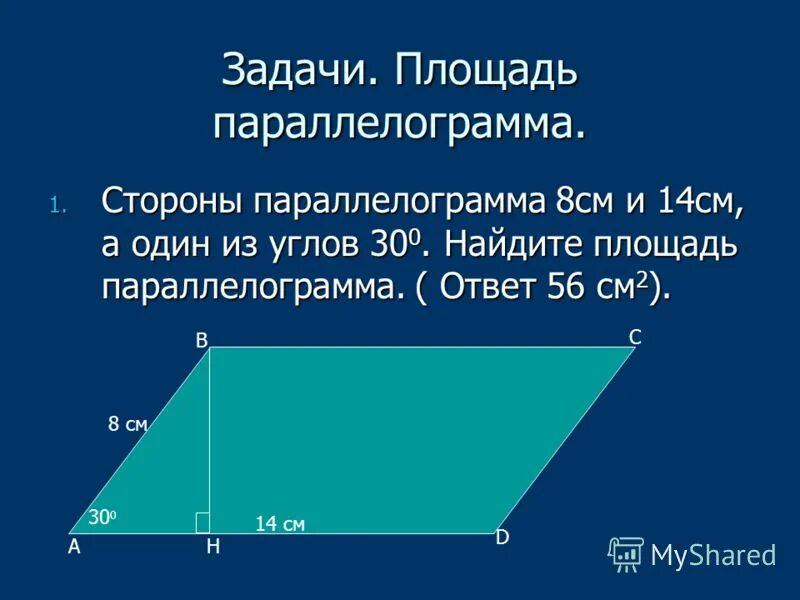 18 со сторонами. Площадь параллелограмма через синус задачи. Площадь параллелограмма через синус. Задачи на нахождение площади параллелограмма. Площадь параллелограмма задачи.