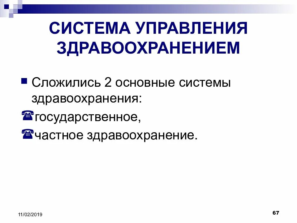 Государственная система управления здравоохранением. Системы управления в здравоохранении. Управление здравоохранением в современных условиях. Менеджмент в здравоохранении. Частная система здравоохранения презентация.