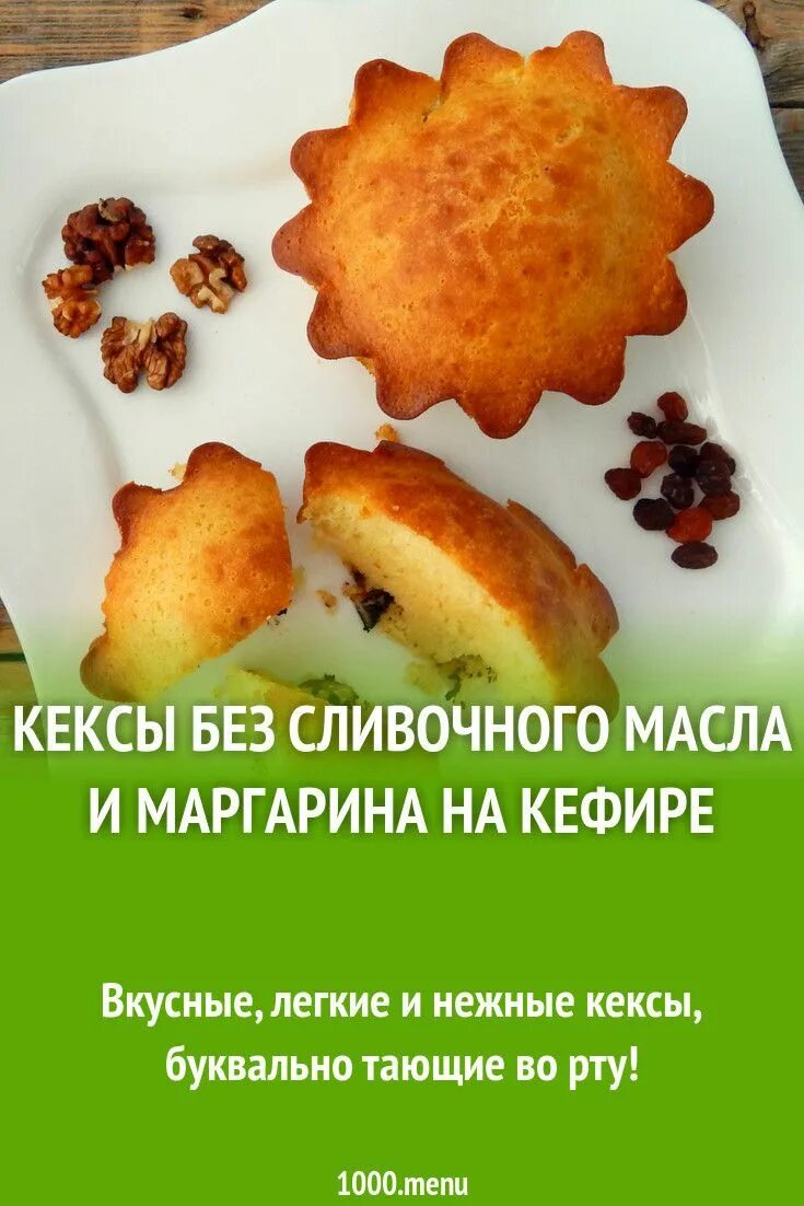 Простой рецепт кекса без сливочного масла