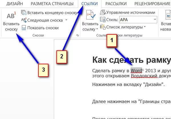 Как в ворде вставить активную ссылку. Как установить в тексте сноску. Как поставить концевую сноску в Ворде. Вставка концевой сноски в Ворде. Как вставить сноску на литературу в Ворде.