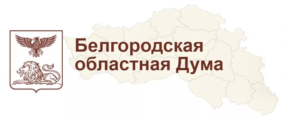 Белгородская сфр. Белгородская областная Дума логотип. Белгородская областная Дума здание. Проект губернатора Белгородской области. Белгородская Губерния логотип.