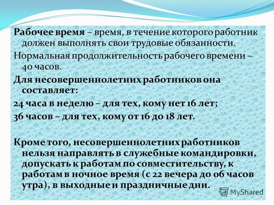 Рабочее время 16 летнего