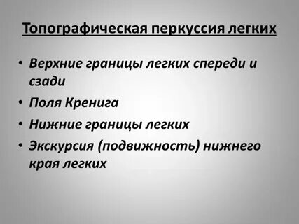 Топографическая перкуссия легких