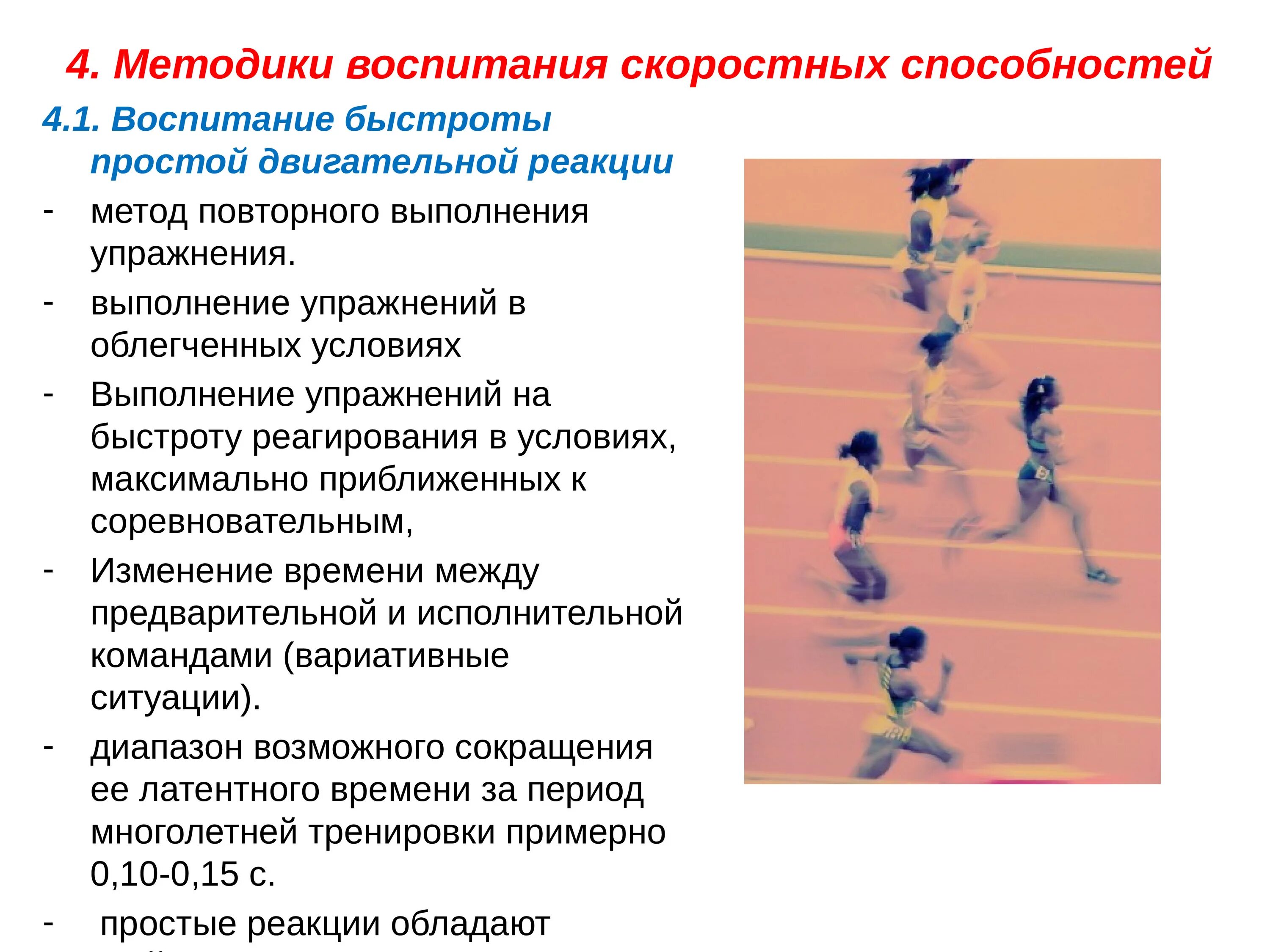 Упражнения для скоростных способностей. Методы воспитания скоростных способностей. Методика воспитания скоростных способностей. Методы развития скоростных способностей. Двигательные качества и игры