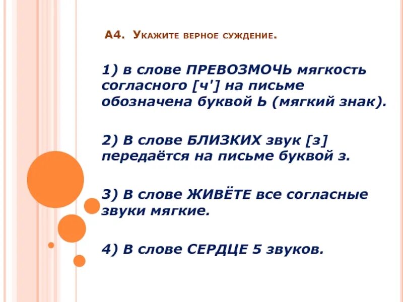 Указан верно. Укажите верное суждение. Определите верное суждение. Указать верное суждение. Превозмочь мягкий знак.