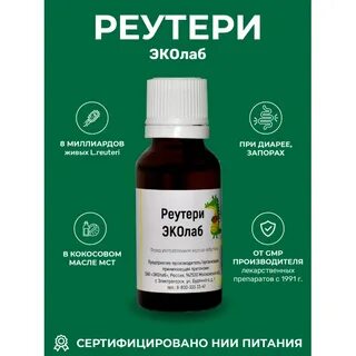 Реутери эколаб раствор для приема внутрь отзывы
