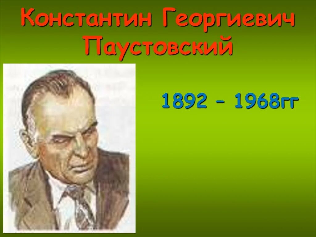 Паустовский детям 3 класс. Паустовский портрет писателя для детей.