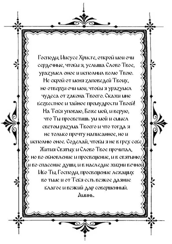 Молитвы читаемые после чтения евангелия. Молитва благодарность Господу Богу Иисусу Христу. Молитва перед чтением духовных книг. Благодарственный молебен Господу Богородице. Молитва перед чтением Евангелие.