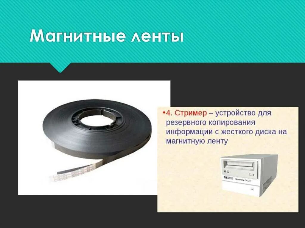 Стример диск