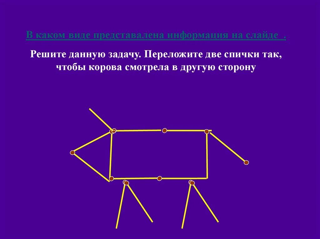 Переложи 2 спички так чтобы корова. Переложите 2 спички так чтобы корова смотрела в другую сторону. Переложите две палочки чтобы корова. Переложить 2 спички так, чтобы корова. Ю в другую сторону