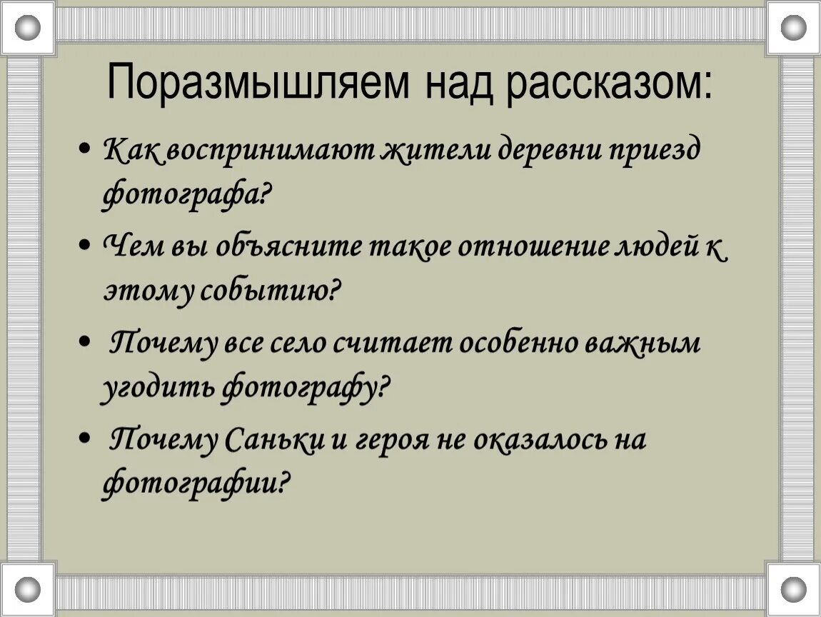 Чем был приезд фотографа для жителей села. Работа над рассказом начинается с. Как работать над рассказом. Приезд фотографа в рассказе фотография на которой меня нет. Поразмышляю.