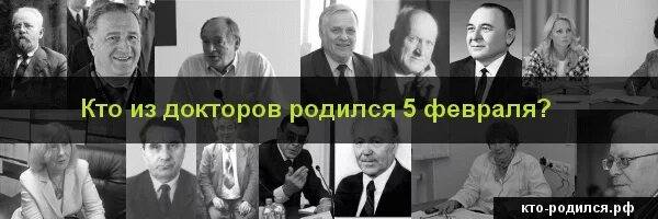 Человек родившийся 5 февраля. Человек родившийся 5 февраля