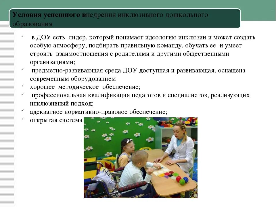 Воспитание в условиях инклюзивного образования. Инклюзивное образование в дошкольном учреждении. Условия инклюзивного образования. Инклюзивное воспитание в детском саду. Инклюзии в дошкольных учреждениях.