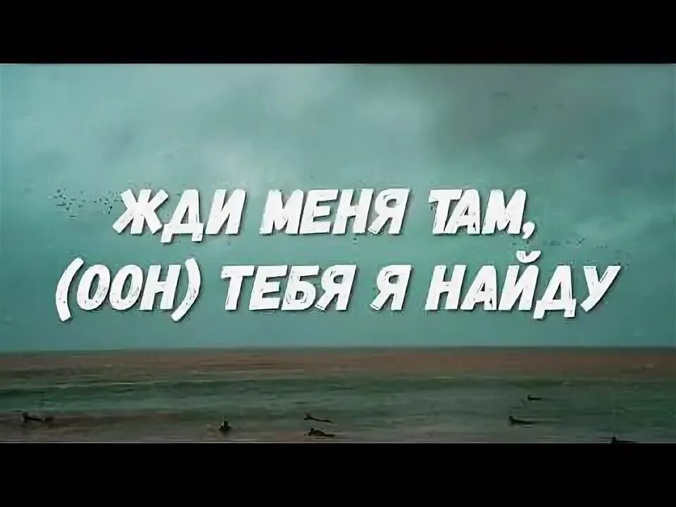 Sevak жди меня там. Севак жди меня там слова. севак жди меня там текст. sevak ты жди меня там текст. текст песни жди меня там севак.