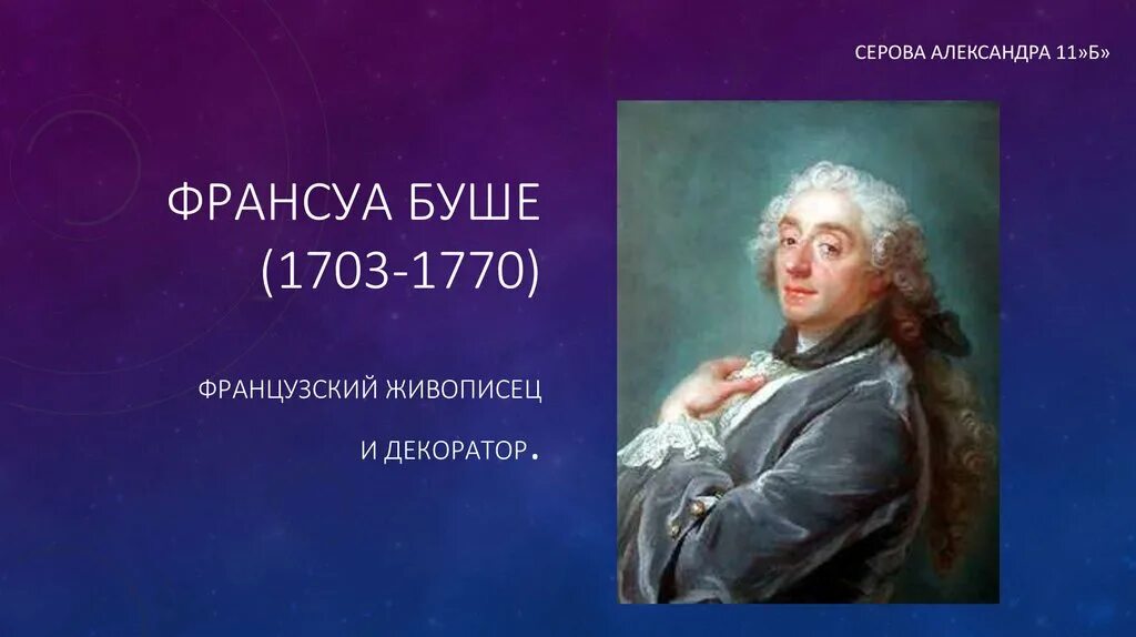 Франсуа буше достижения. Франсуа буше краткая биография. Франсуа буше краткая биография. Франсуа буше картины в эпоху просвещения. Франсуа буше идеи просвещения.