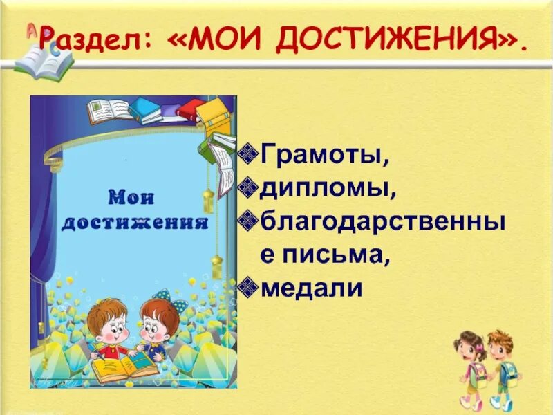 Мои достижения. Достижения учеников начальной школы. мои достижения стихи. раздел мои успехи для портфолио.