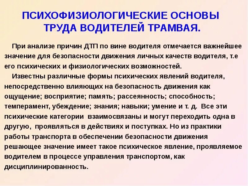 Личные движения. Психофизиология труда водителя. Психофизиологические основы. Психофизиологические основы труда. Психофизиологические основы безопасности.