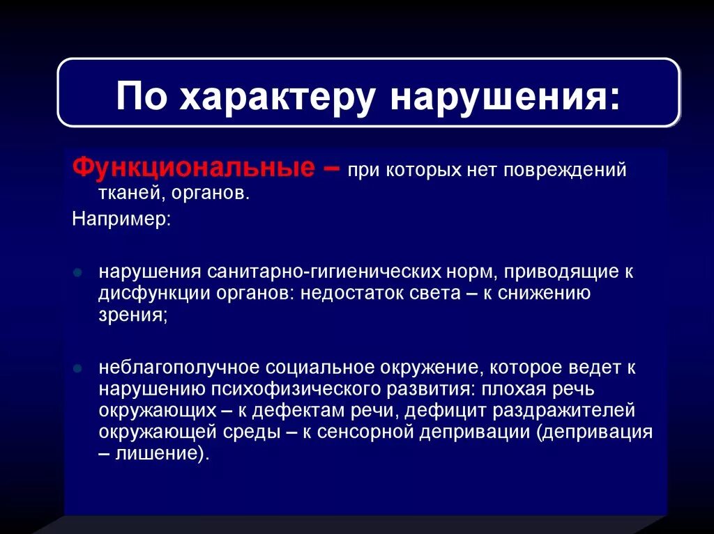 Характер нарушения. Ликворокистозного характера. Общий и частный дефект. Что такое обратимый характер нарушения.