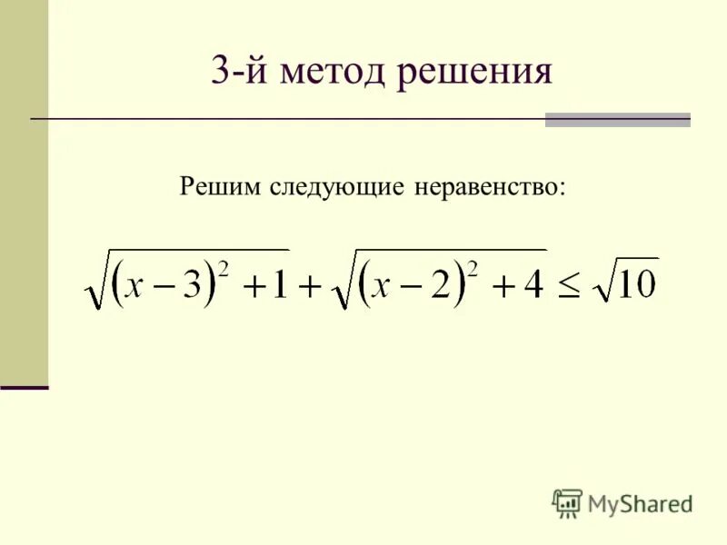 Нестандартные методы решения уравнений