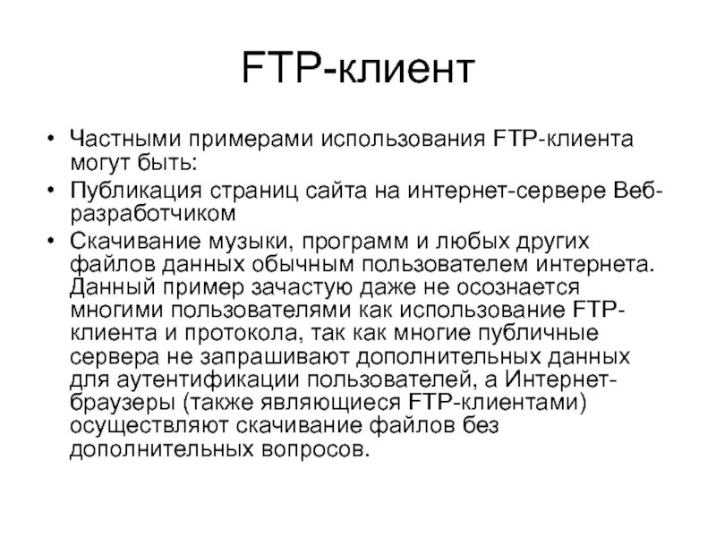 Типы ftp. Модель протокола FTP. Протокол FTP пример. FTP протокол презентация. Протокол FTP адрес.