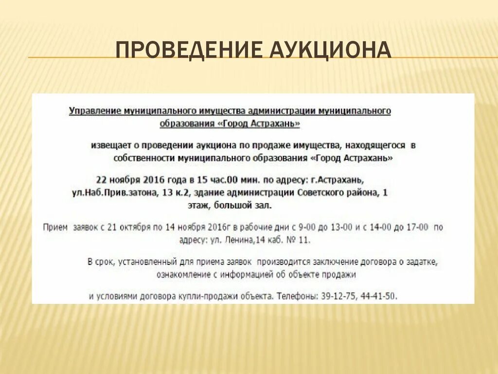 Проведение аукциона. Этапы проведения аукциона по продаже муниципального имущества. Аукцион по продаже муниципального имущества. Муниципальное имущество в аренду аукцион.