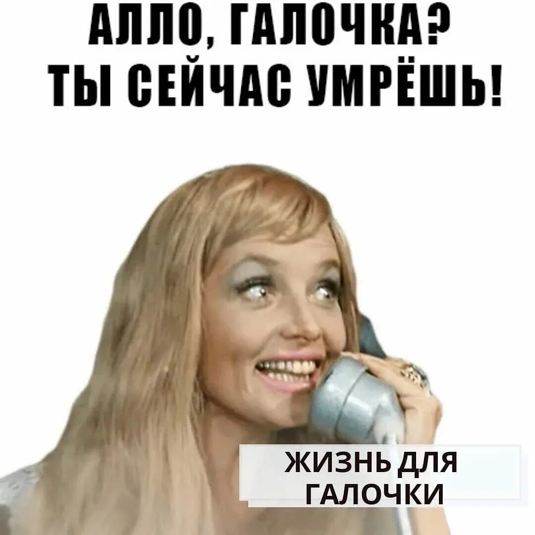 Ты сейчас умрешь мем. Алло галочка ты сейчас. Алло галочка ты сейчас. Алло галочка мем. Алло галочка ты не поверишь.