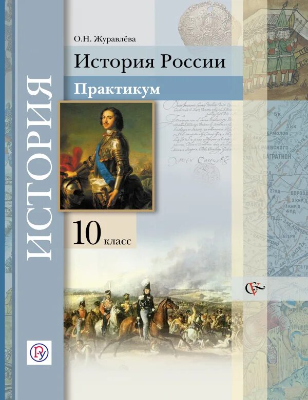 Учебник журавлева новейшая история. Тексты по истории 10 класс. Книга по истории 11 класс. Учебник журавлева новейшая история. Учебник по литературе 11 класс просвещение.