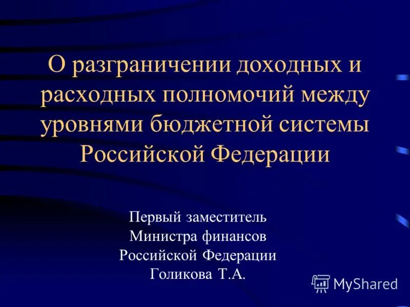 Расходные полномочия рф. Разграничение доходных полномочий. Доходные и расходные полномочия. О разграничении полномочий между СССР И субъектами Федерации. О разграничении полномочий между СССР И субъектами Федерации фото.