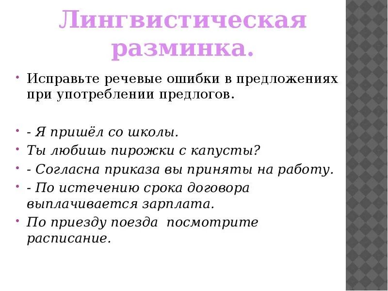 Исправить речевые ошибки в данных предложениях. Лингвистическая разминка. исправить речевые ошибки в предложениях. предложения с речевыми ошибками для исправления. лингвистическая разминка 7 класс.