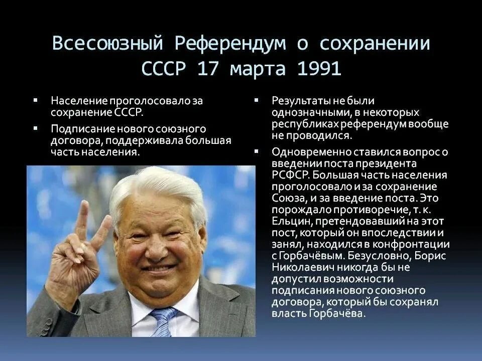 Референдум Горбачева о сохранении СССР. Референдум Горбачев о сохранении СССР. 1991 Год распад СССР Горбачевым. Распад СССР Ельцин Горбачев.