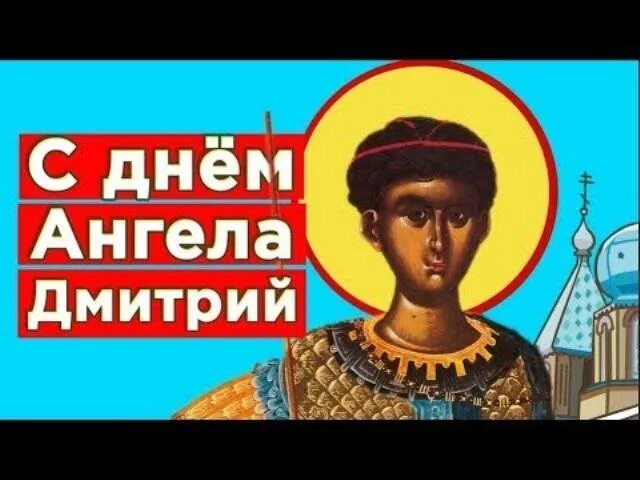 День дмитрия картинки поздравления. Открытки с именинами Дмитрия.