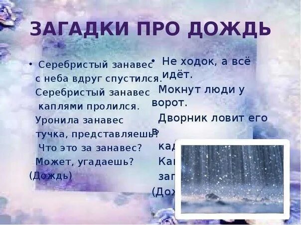 Загадки про дождь и ветер. Загадки про дождь. Загадка про дождик. Загадки про дождь 3 класс. Загадки про дождь короткие.