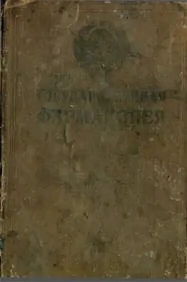 Гф 15 вода. ГФ 15 издание. Фармакопея СССР 7 издание 1926. Первая фармакопея. Придворная фармакопея.
