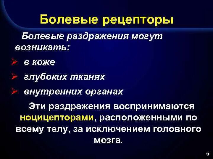 Раздражение болевых рецепторов. Ноцицепторы это физиология. Понятие о ноцицептивной и антиноцицептивной системе. Ноцицептивные рецепторы.