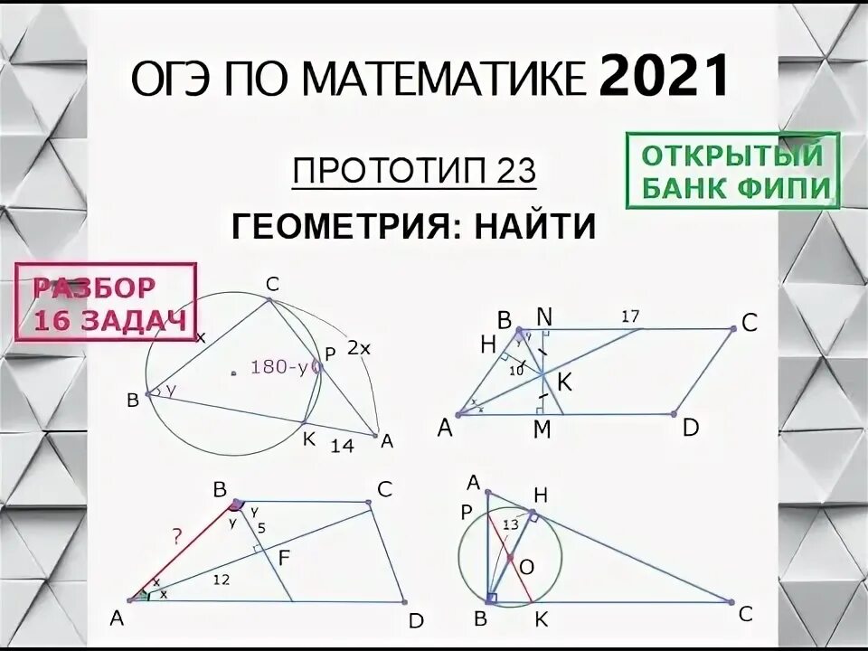 Геометрия огэ 23. Геометрия ОГЭ 23 задание. 16 Задание из ОГЭ по математике  с  биссектрисой. ОГЭ 23 задание с модулем.