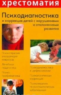 Коррекция детей с нарушениями развития