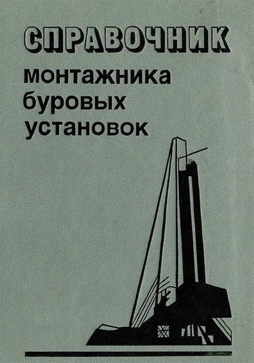 Учебник буровой. Справочник монтажника. Справочник монтажника строительных. Справочник мастера по сложным буровым работам. Монтажник учебное пособие.