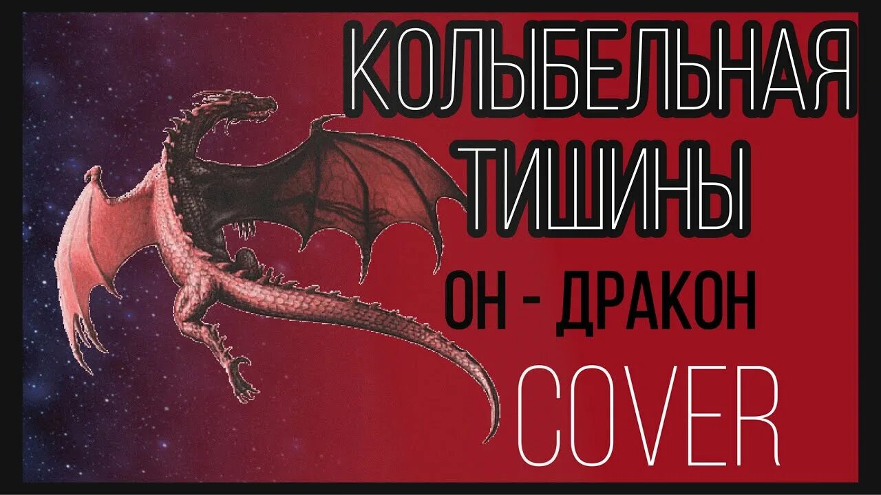 Колыбельная дракона. Колыбельная тишины он дракон. Дракон в караоке. Он дракон караоке. Песня он дракон колыбельная